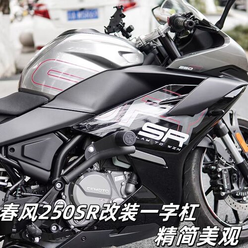 春风250SR新款护杠简约美观