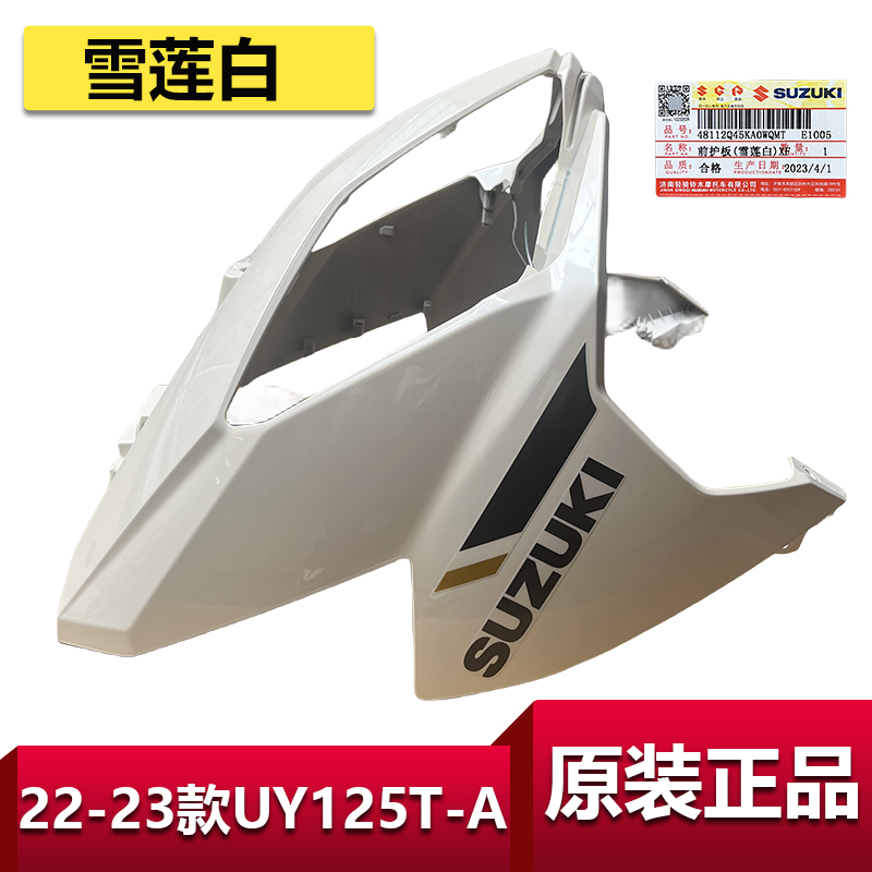 新款铃木UY125前围前护板白原装