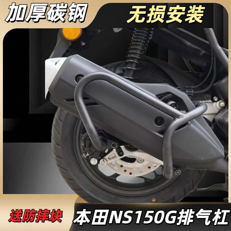 适用新大洲本田NS150GX排气护杠图片