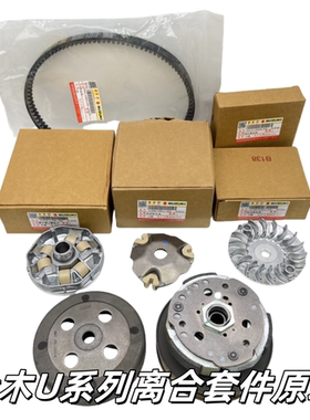 适用铃木UE125优友UU125T驱动盘UY125T前后离合器普利珠传动皮带