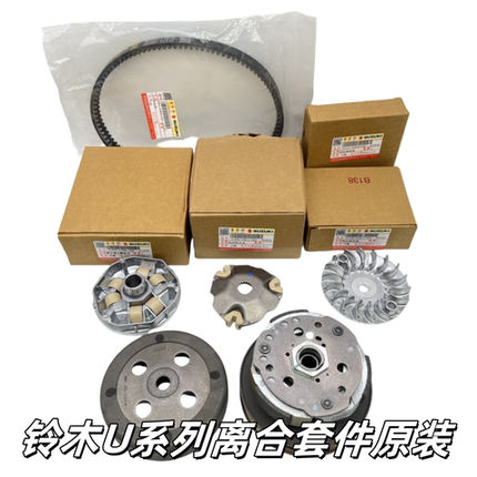 适用铃木UE125优友UU125T驱动盘UY125T前后离合器普利珠传动皮带