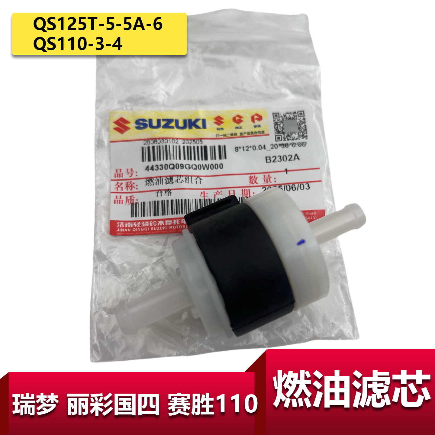 铃木瑞梦丽彩国四赛胜燃油滤芯