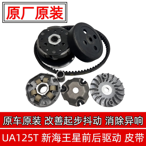 适用豪爵新海王星天龙星UA125T-A/3前后离合器普利珠传动皮带轮盘