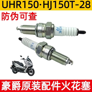 适用豪爵踏板车UHR150火花塞 HJ150T-28摩托车配件原装带防伪