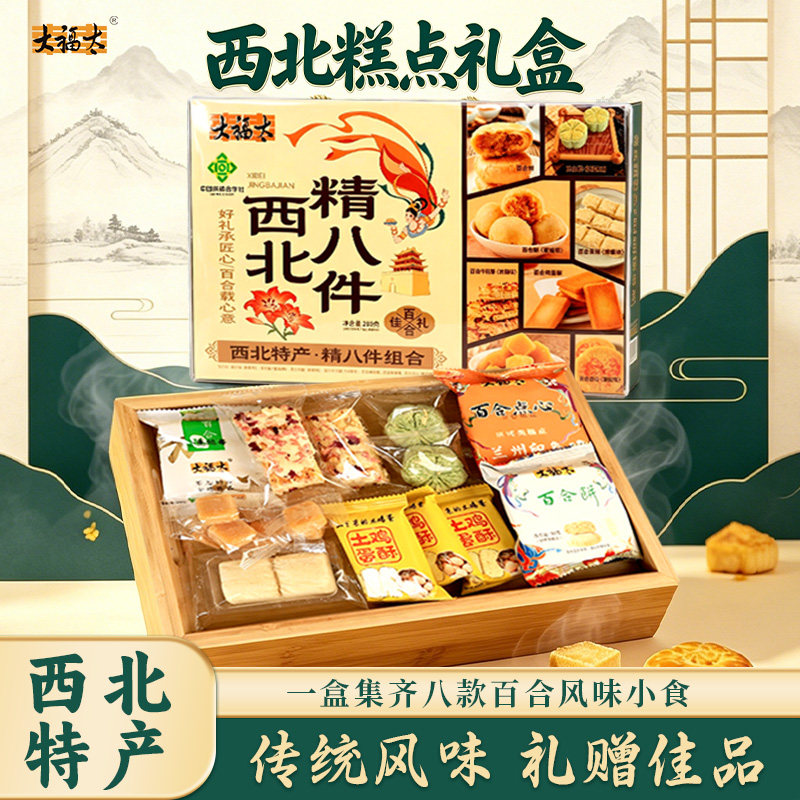 兰州大福太西北精八件礼盒百合风味小吃糕点组合传统美食甘肃特产