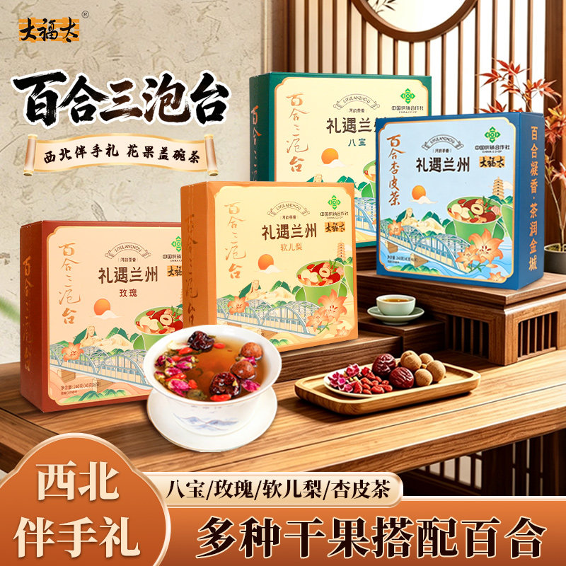 大福太百合三泡台软儿梨玫瑰八宝茶杏皮茶兰州特产伴手礼花果茶