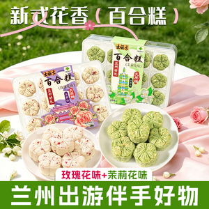 兰州大福太百合糕玫瑰味茉莉花味多口味无蔗糖零食糕点甘肃特产