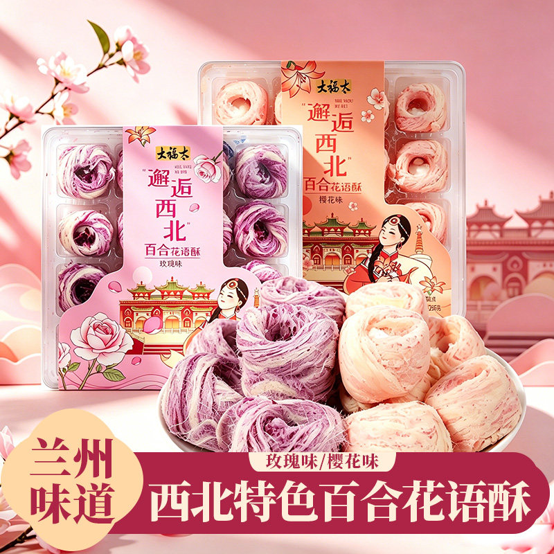 大福太百合花语酥兰州特产糕点中秋团圆伴手礼玫瑰樱花味点心