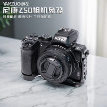 颜左 适用于尼康Z50相机兔笼视频稳定器快拆板金属保护框z50二代相机兔笼快装板视频配件手持半笼拓展套件