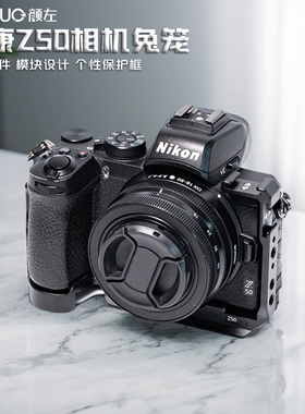 颜左 适用于尼康Z50相机兔笼视频稳定器快拆板金属保护框z50二代相机兔笼快装板视频配件手持半笼拓展套件