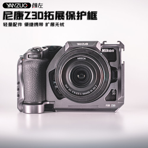 颜左尼康z30相机兔笼快装板
