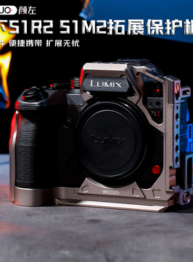 颜左 适用松下S1R2相机兔笼LUMIX s1m2兔笼金属拓展保护框S1M2E模块化三脚架稳定器横竖拍快装板配件