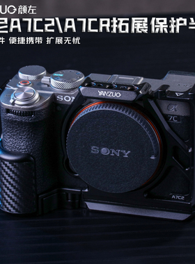 颜左YANZUO 适用索尼a7c2相机兔笼A7CR金属拓展保护框轻量化外框摄影摄像稳定器竖拍快装板配件全新设计