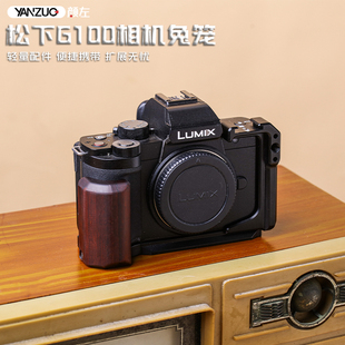 颜左适用松下G100相机兔笼g100 板配件 g100d相机手柄金属拓展保护框檀木CNC视频横竖拍快装