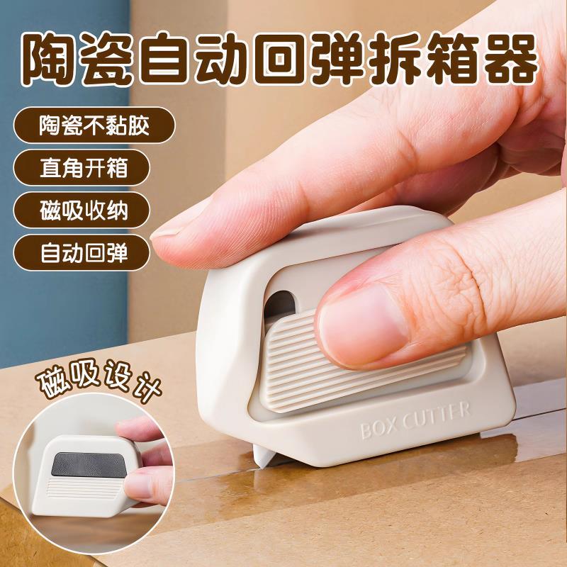 磁吸陶瓷开箱器安全开箱刀拆纸箱神器快递拆箱小刀迷你便携美工刀