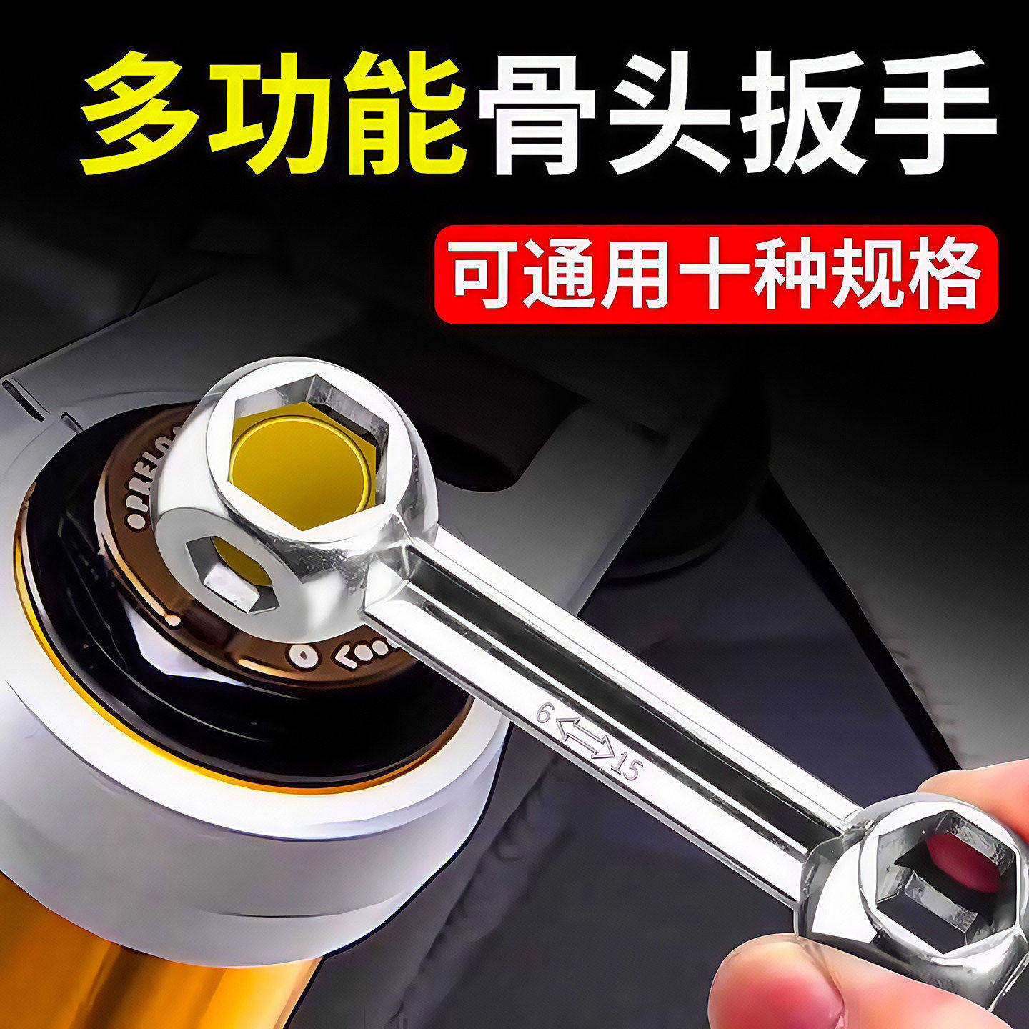 多功能骨头扳手内六角螺
