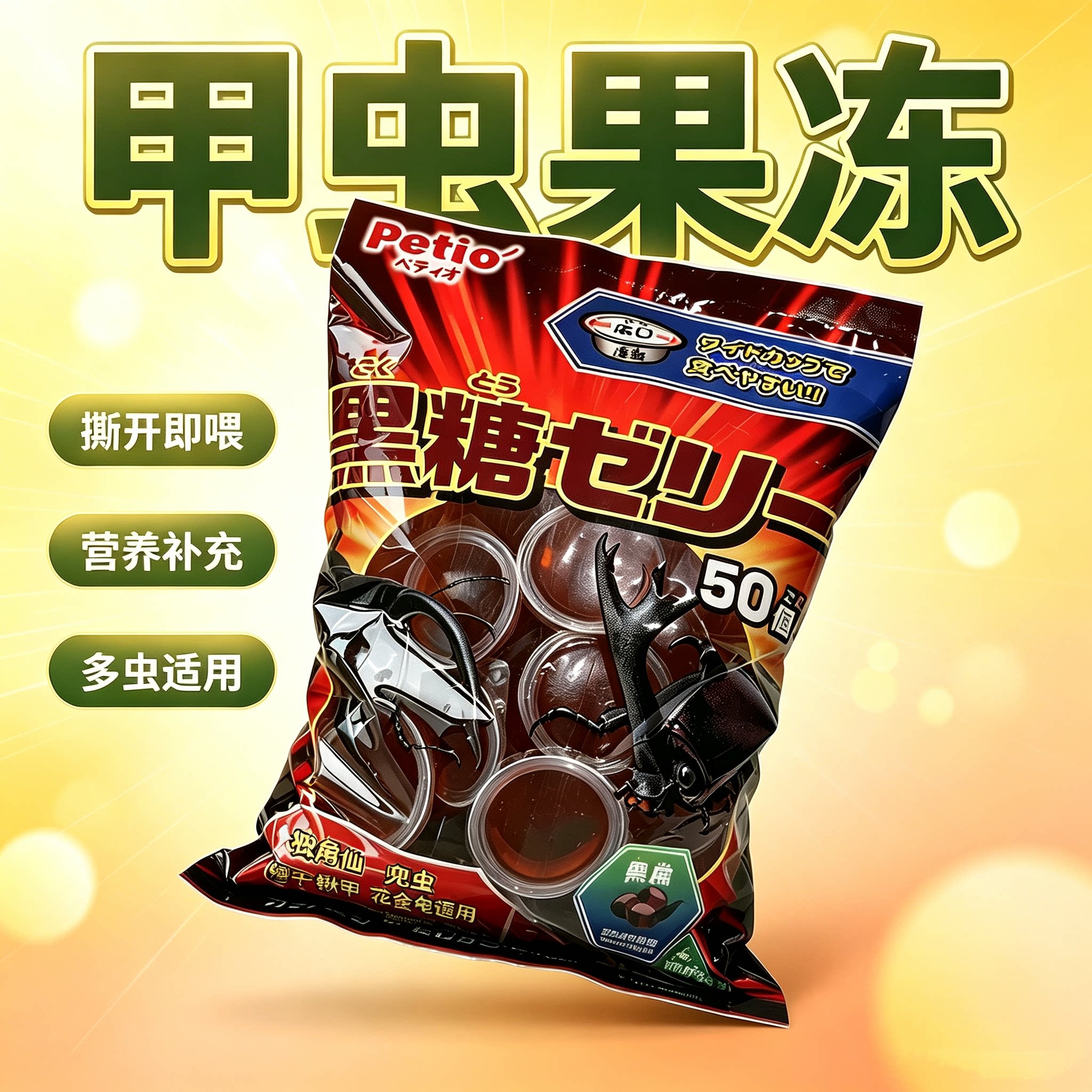 藤野虫社甲虫果冻50枚即食图片