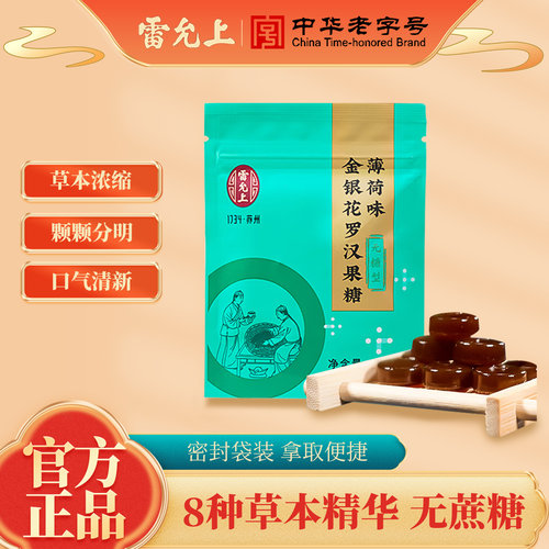 雷允上金银花罗汉果糖薄荷糖橘红甘草罗汉果金银花胖大海青金桔