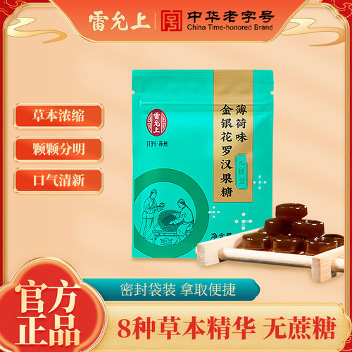 雷允上金银花罗汉果糖薄荷糖薄荷味甘草罗汉果金银花胖大海青金桔