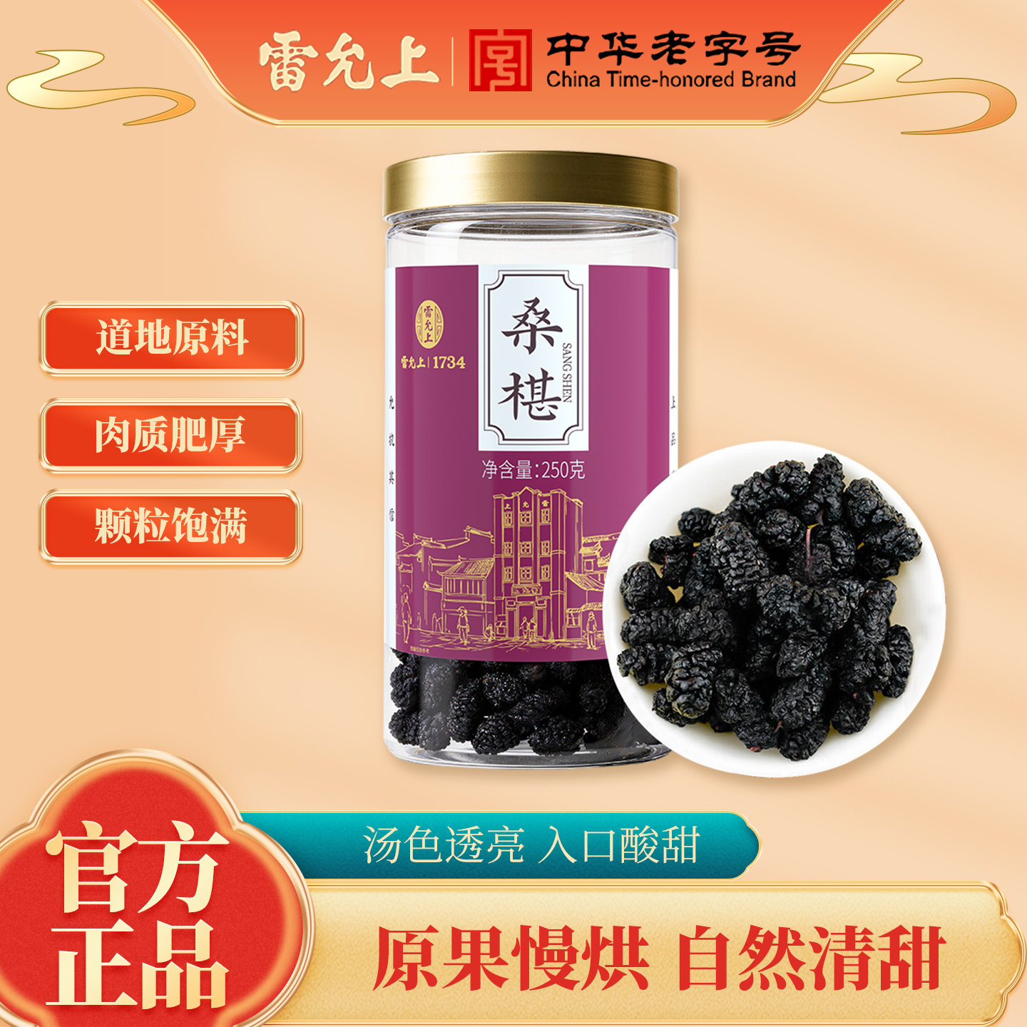 雷允上桑葚干250g桑椹无沙干果长果黑桑葚子泡酒泡水泡茶官方正品