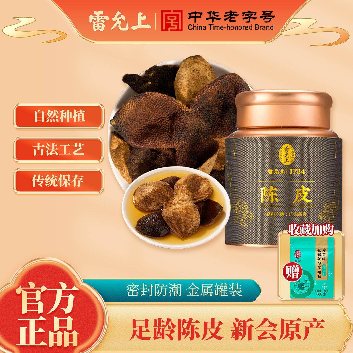雷允上陈皮100g广东江门陈皮泡水泡茶广东特产干橘皮罐装官方正品