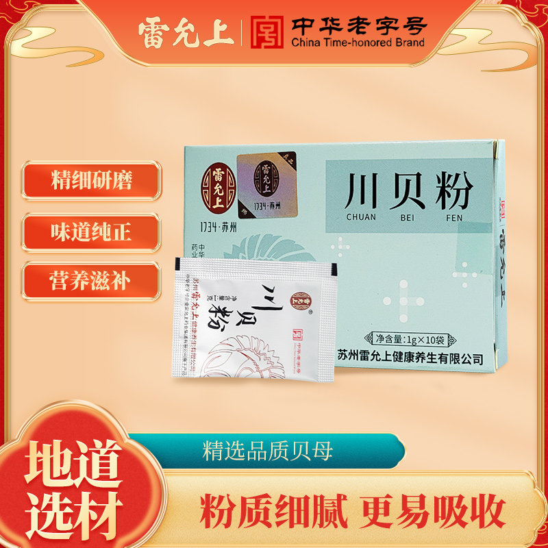 雷允上川贝粉10g(1g*10袋)官方正品川贝母四川原产独立小包装