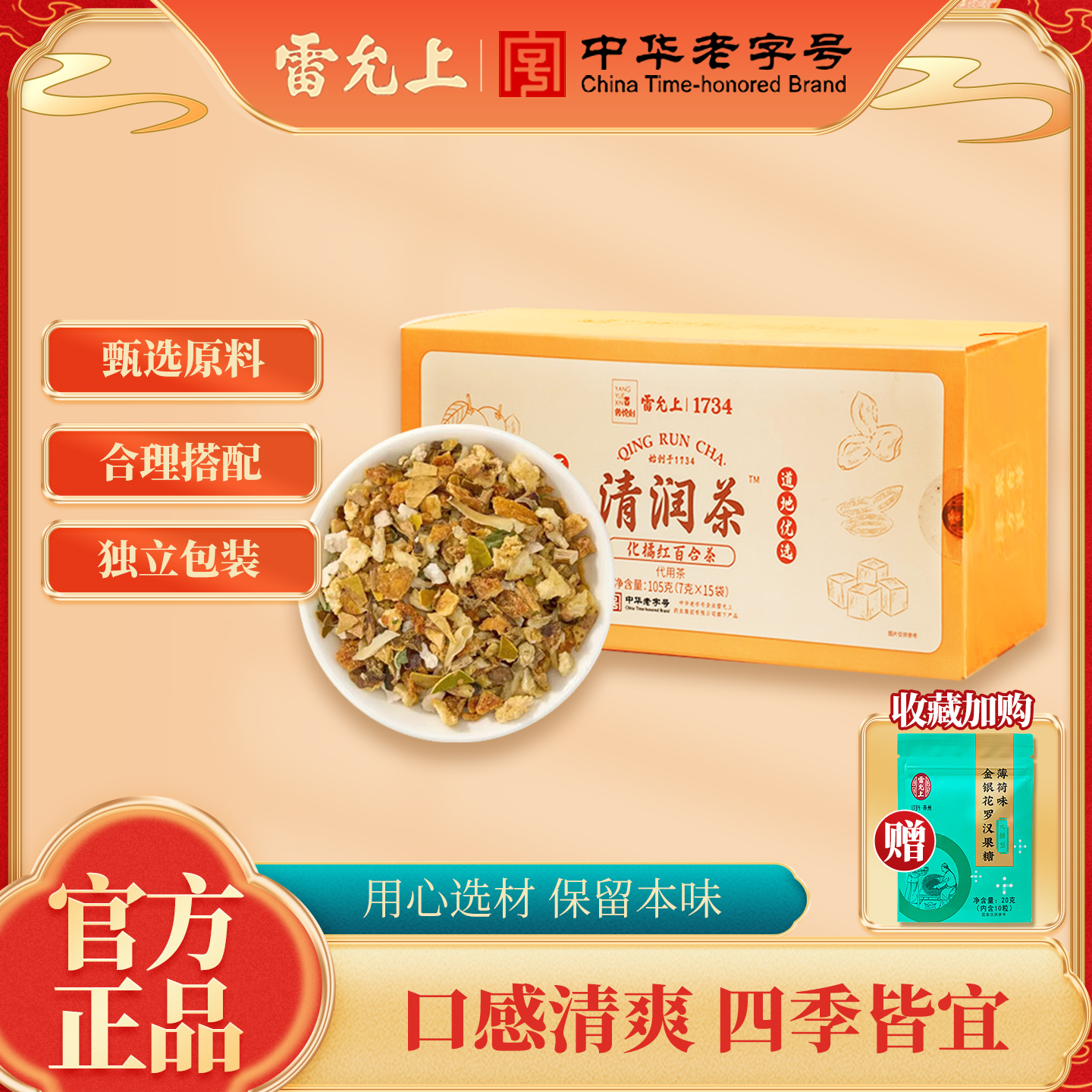 雷允上清润茶化橘红百合茶105g罗汉果雪梨薄荷橘皮杏仁花草茶养生