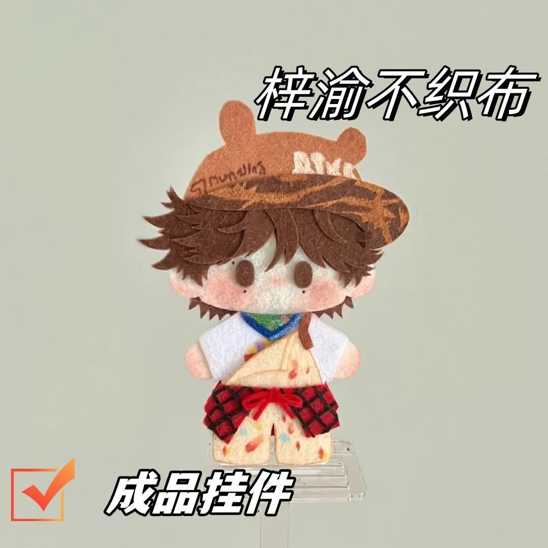 自制梓渝手工不织布成品书包挂件
