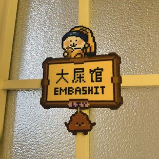 今日营业卫生间大屎搞怪创意像素亚克力趣味装饰礼物小红书同款