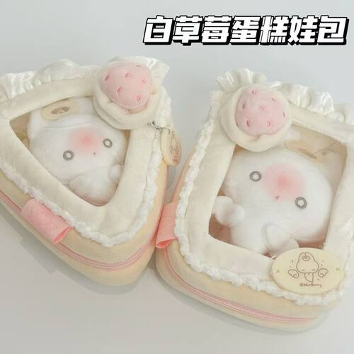 可爱白草莓蛋糕毛绒娃包10cm
