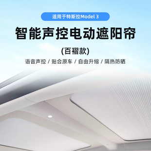 专用于特斯拉毛豆Model3和焕新Model3车顶棚电动遮阳帘语音声控