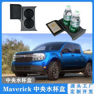 适用于Maverick独行侠/游侠内饰储物盒改装 中控台置物盒水杯插卡