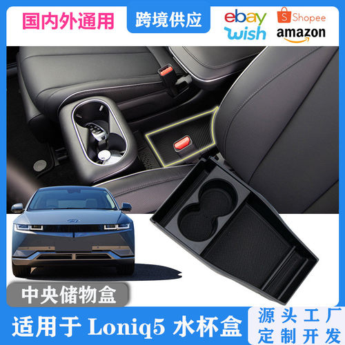 适用现代Ioniq5储物盒改装 艾尼氪5下中控水杯置物盒跨境一件代发