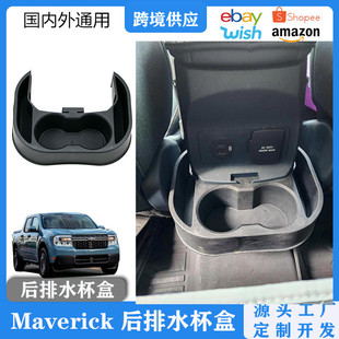适用于福特皮卡独行侠后排储物盒改装游侠maverick后排座椅水杯架