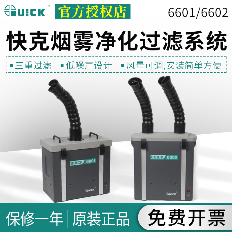 快克烟雾净化过滤系统6601/6602单双位排烟机焊锡吸烟过滤器QUICK 五金/工具 电子焊接工具配件 原图主图