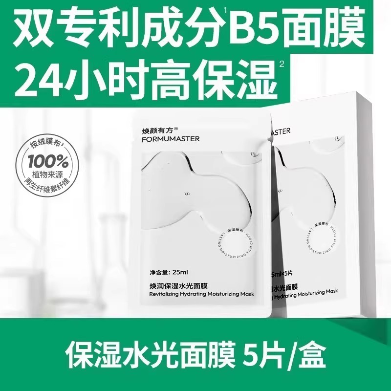 焕颜有方焕润保湿水光面膜长效保湿B5面膜贴亲肤男女5片/盒