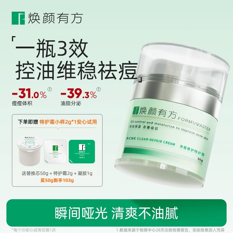 焕颜有方净痘修护霜2.0祛痘面霜淡化痘印闭口去粉刺控油舒缓保湿