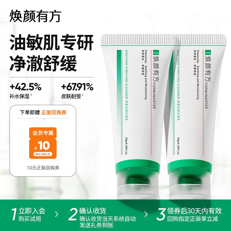 【双11现货抢先购】焕颜有方舒缓洁面乳20g氨基酸洗面奶控油祛痘