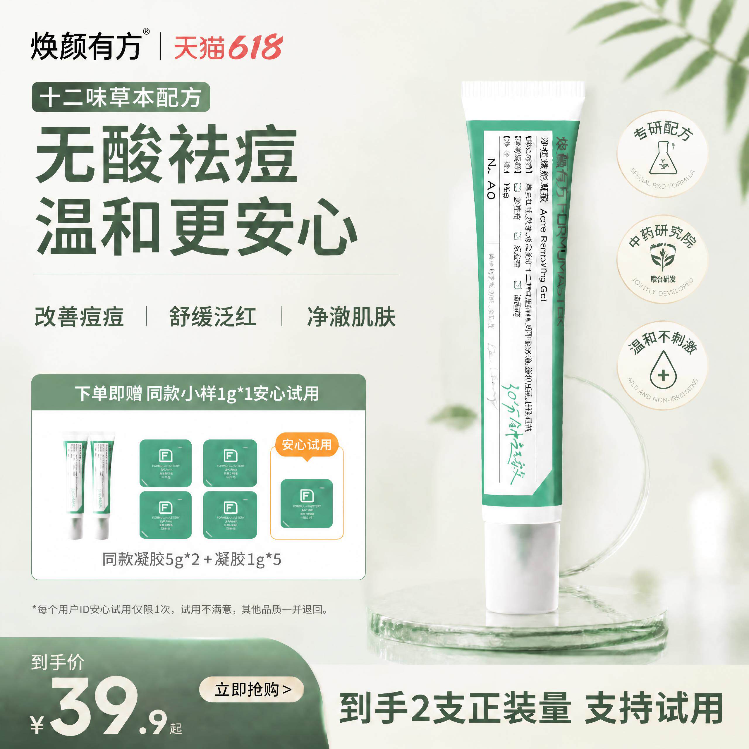 【618现货】焕颜有方祛痘凝胶熬夜青春痘植物精粹温和控油祛痘膏