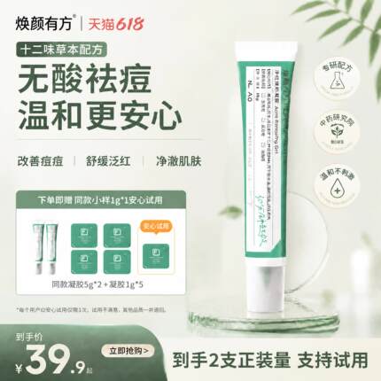 【618现货】焕颜有方祛痘凝胶熬夜青春痘植物精粹温和控油祛痘膏
