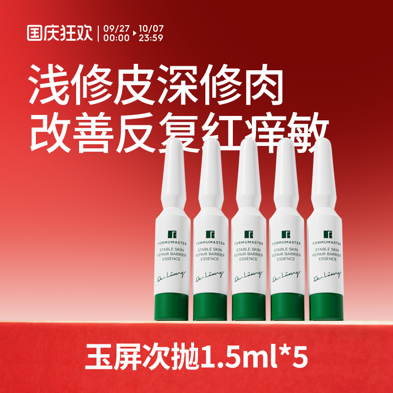 焕颜有方玉屏次抛安肤修护精华液舒缓控油面部精华保湿1.5ml/支*5