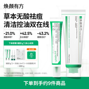 【祛痘清洁】焕颜有方祛痘凝胶15g氨基酸洁面100g控油改善痘肌