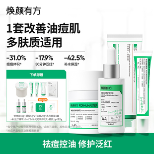 【一套改善油痘肌】焕颜有方祛痘控油修护凝胶氨甲环酸精华面霜