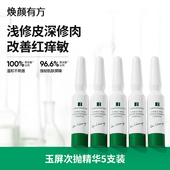 支 新客专享 焕颜有方次抛安肤修护精华液舒缓控油面部1.5ml