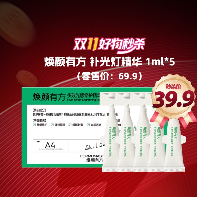 【交个朋友】焕颜有方补光灯精华5%氨甲环酸烟酰胺修红修痕敏感肌