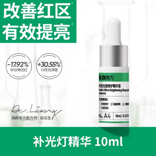 【修护焕亮】焕颜有方氨甲环酸补光灯精华传明酸舒缓缓解泛红10ml