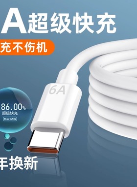 66W闪充Typec数据线安卓原装6A快充适用华为充电线mate40pro/60小米vivo荣耀tpyec红米tpc手机充电器线Type-c