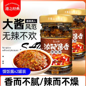 港之经典炭烤烧椒酱200克*2罐拌面辣椒酱自制下饭菜下饭酱