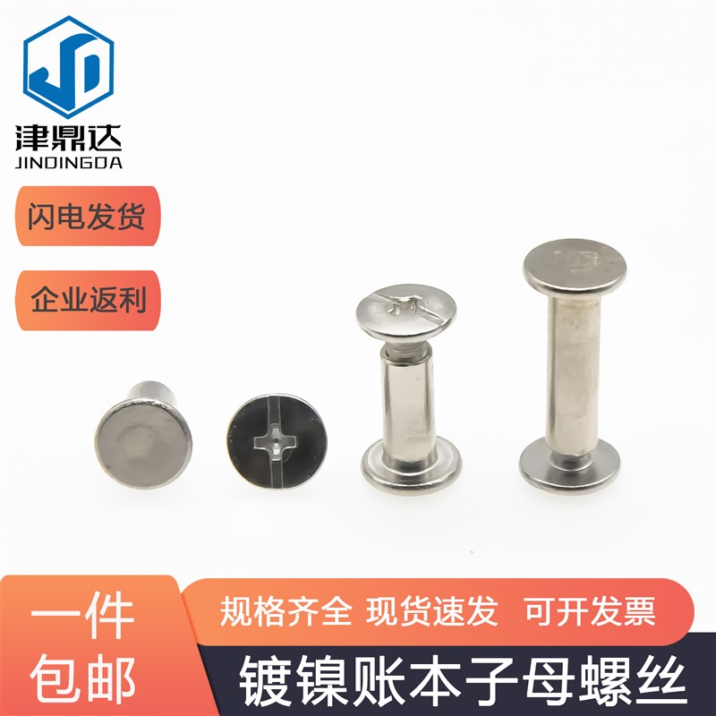 速发账本螺丝镀对子母铆锁账本相册对接对锁螺丝子母顶铆钉镍钉螺