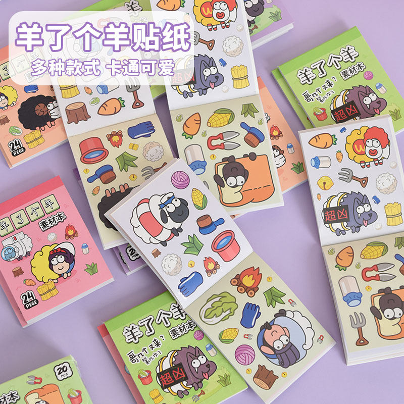 速发羊了个羊的贴纸咕本贴画手账材素本本书卡粘贴儿童小男孩孩